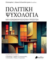 Πολιτική Ψυχολογία - Πεδίο