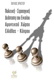 Πολιτική Στρατηγική Διάσταση Του Ενιαίου Αμυντικού Χώρου Ελλάδος Κύπρου - Εκδόσεις Όταν