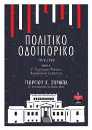 Πολιτικό Οδοιπορικό 1914-1940, Τόμος Α' - Λιβάνης
