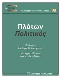 Πολιτικός - Εκδόσεις Παπαζήση
