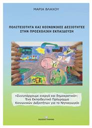 Πολιτειότητα και κοινωνικές δεξιότητες στην προσχολική εκπαίδευση - Γράφημα