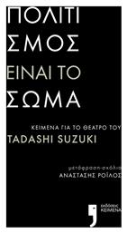 Πολιτισμός Είναι το Σώμα - Κείμενα