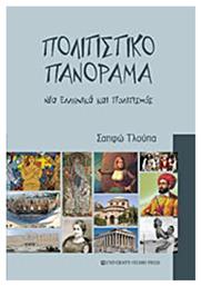 Πολιτιστικό πανόραμα, Νέα ελληνικά και πολιτισμός - University Studio Press