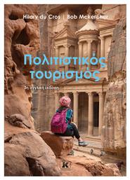 Πολιτιστικός Τουρισμός - Κλειδάριθμος
