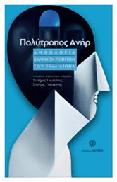 Πολύτροπος Ανήρ - Έλλην