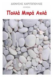 Πολλά Μικρά Απλά - Τόπος