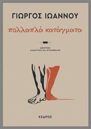 Πολλαπλά Κατάγματα - Κέδρος