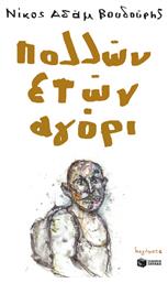 Πολλών Ετών Αγόρι - Πατάκης