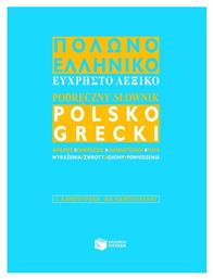 Πολωνο-ελληνικό εύχρηστο λεξικό, Με φράσεις, εκφράσεις, ιδιωματισμούς και ρητά - Πατάκης