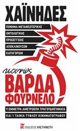 Πόνημα Μετανεωτερικής Οντολογικής Προσέγγισης Αποκλινουσών Κατηγοριών, Κοινώς ΒΑΡΔΑ ΦΟΥΡΝΕΛΟ - Καστανιώτης