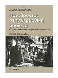 Ποντάροντας στην γερμανική ρουλέτα, Καζίνο και πράκτορες στην κατοχική Θεσσαλονίκη (1941-44) - Επίκεντρο