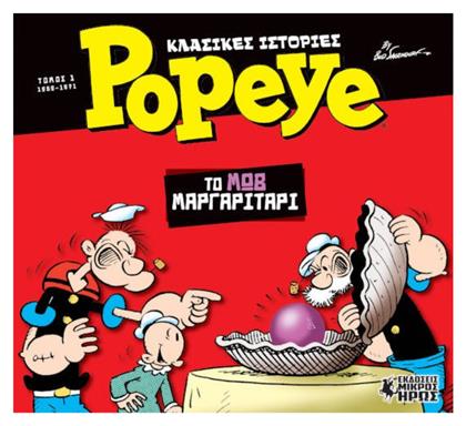 Popeye: Το Μωβ Μαργαριτάρι Vol. 1 - Μικρός Ήρως