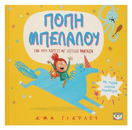 Ποπη Μπελαλου - Ψυχογιός