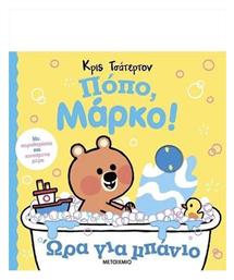 Πόπο Μάρκο Ώρα Για Μπάνιο Ένα Όμορφο Βιβλίο Για Πολύ Μικρούς Αναγνώστες Με Κινούμενα Μέρη Και Παραθυράκια - Μεταίχμιο