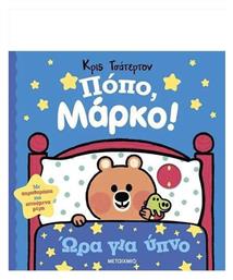 Πόπο Μάρκο Ώρα Για Ύπνο Ένα Όμορφο Βιβλίο Για Πολύ Μικρούς Αναγνώστες Με Κινούμενα Μέρη Και Παραθυράκια - Μεταίχμιο