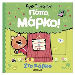 Ποπο, Μαρκο! - Στο Παρκο, Πόπο, Μάρκο - Μεταίχμιο