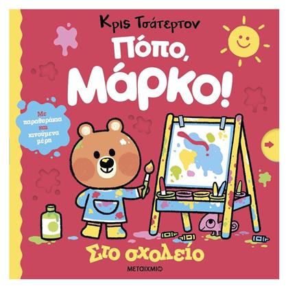 Ποπο, Μαρκο! - Στο Σχολειο - Μεταίχμιο