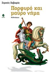 Πορφυρό και Μαύρο Νήμα, Μυθιστόρημα - Κέδρος