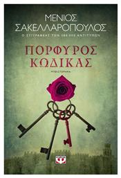 Πορφυρός Κώδικας, Μυθιστόρημα - Ψυχογιός