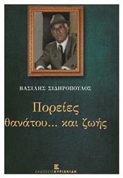 Πορείες Θανάτου...και Ζωής - Εκδόσεις Κυριακίδη