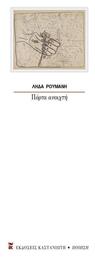 Πόρτα Ανοιχτή - Καστανιώτης