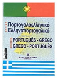 Πορτογαλοελληνικό - ελληνοπορτογαλικό λεξικό - Ελληνοεκδοτική