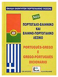 Πορτογαλοελληνικό και ελληνοπορτογαλικό λεξικό - Καλοκάθη