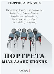 Πορτρέτα μιας Άλλης Εποχής, Κωνσταντίνος Μητσοτάκης, Ανδρέας Παπανδρέου, Χαρίλαος Φλωράκης, Μελίνα Μερκούρη, Λεωνίδας Κύρκος - Εκδόσεις Κάκτος