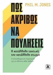 Πώς Ακριβώς να Πουλήσεις - Κλειδάριθμος