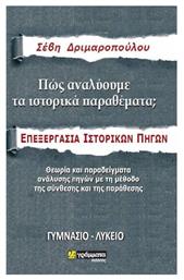 Πώς αναλύουμε τα ιστορικά θέματα, Επεξεργασία ιστορικών πηγών: Γυμνάσιο-Λύκειο - 24 γράμματα