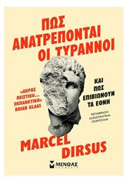 Πώς Ανατρέπονται Οι Τύραννοι - Μίνωας