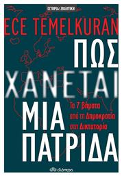 Πώς χάνεται μια πατρίδα, Τα 7 βήματα από τη δημοκρατία στη δικτατορία - Διόπτρα