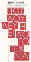 Πώς Δουλεύει η Λογοτεχνία - Αντίποδες