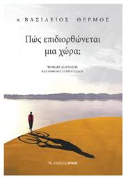 Πώς Επιδιορθώνεται Μια Χώρα; - Αρμός