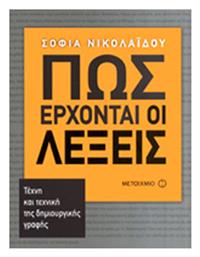 Πώς έρχονται οι λέξεις, Τέχνη και τεχνική της δημιουργικής γραφής - Μεταίχμιο