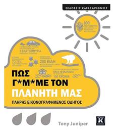 Πώς Γ*Μ*με τον Πλανήτη Μας - Κλειδάριθμος