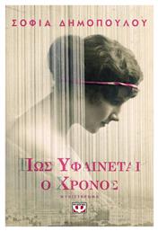 Πως Υφαίνεται ο Χρόνος, Μυθιστόρημα - Ψυχογιός