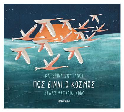 Πώς Είναι Ο Κόσμος - Μεταίχμιο