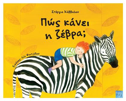 Πώς Κάνει Η Ζέβρα; - Εκδόσεις Σιελ