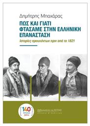 Πως Και Γιατί Φτάσαμε Στην Ελληνική Επανάσταση - Βιβλιοπωλείον Εστίας
