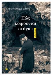 Πως Κοιμουνται Οι Αγιοι - 24 γράμματα