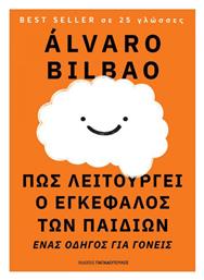 Πως Λειτουργεί ο Εγκέφαλος των Παιδιών - Εκδόσεις Παπαδόπουλος