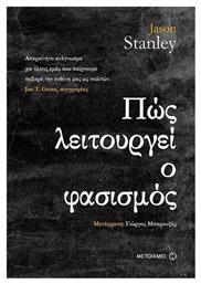 Πώς λειτουργεί ο φασισμός - Μεταίχμιο