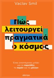 Πώς Λειτουργεί Πραγματικά Ο Κόσμος - Διόπτρα