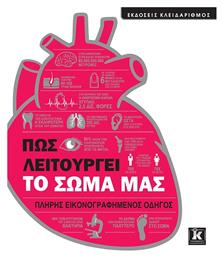 Πώς λειτουργεί το σώμα μας, Πλήρης εικονογραφημένος οδηγός - Κλειδάριθμος