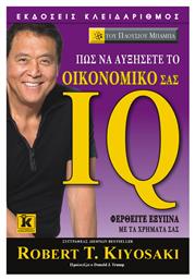 Πώς να Αυξήσετε το Οικονομικό σας IQ, Φερθείτε Έξυπνα με τα Χρήματά σας - Κλειδάριθμος