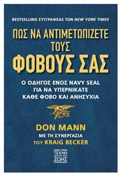 Πως να Αντιμετωπίζετε τους Φόβους Σας - Η Τέχνη της Ζωής