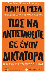 Πως να Αντισταθείτε σε έναν Δικτάτορα , Η Μάχη για το Μέλλον μας - Παπασωτηρίου