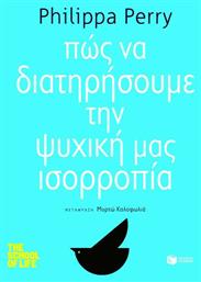 Πώς να Διατηρήσουμε την Ψυχική μας Ισορροπία - Πατάκης