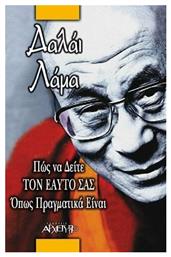 Πώς να δείτε τον εαυτό σας όπως πραγματικά είναι - Αρχέτυπο